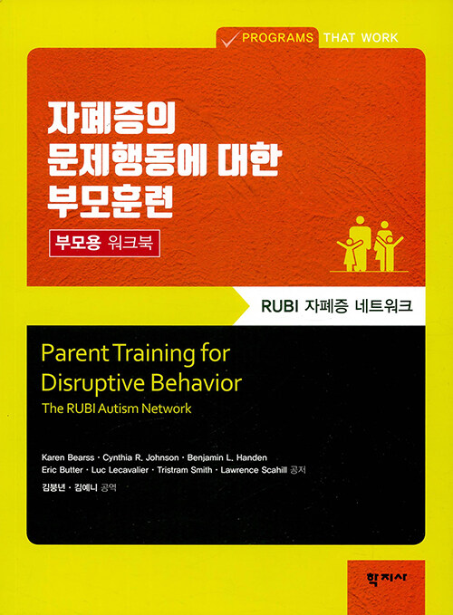 자폐증의 문제행동에 대한 부모훈련 - 부모용 워크북