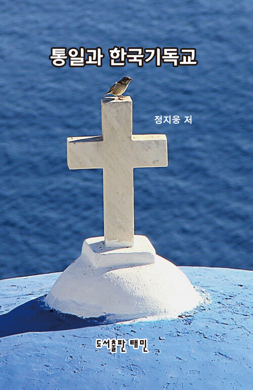 통일과 한국기독교