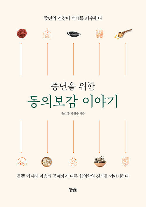 중년을 위한 동의보감 이야기