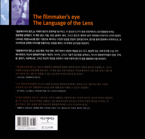 필름메이커의 렌즈 : 렌즈의 언어, 힘 그리고 영화 이미지의 표현
