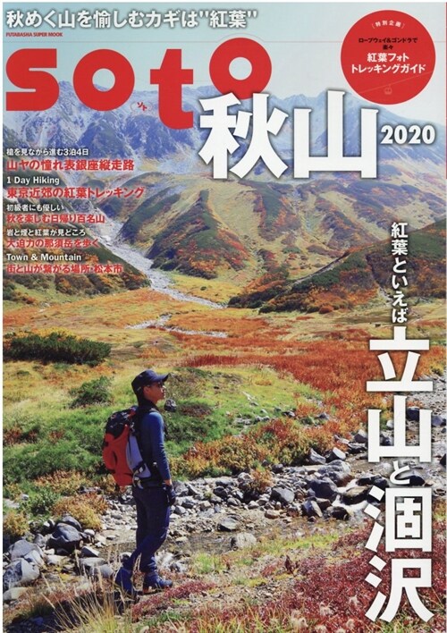 soto 秋山2020 (雙葉社ス-パ-ムック)