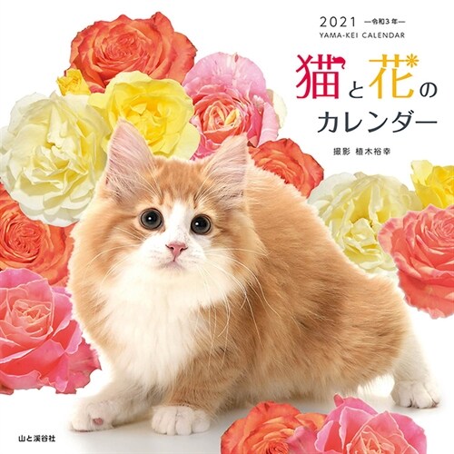 猫と花のカレンダ- (2021)