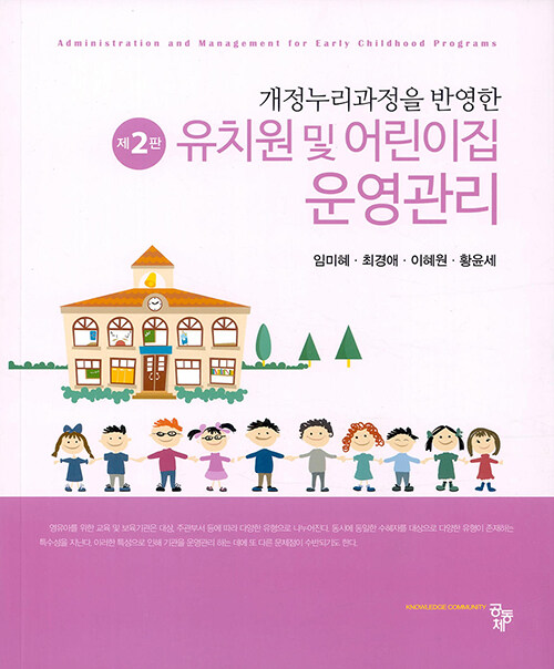 [중고] 유치원 및 어린이집 운영관리