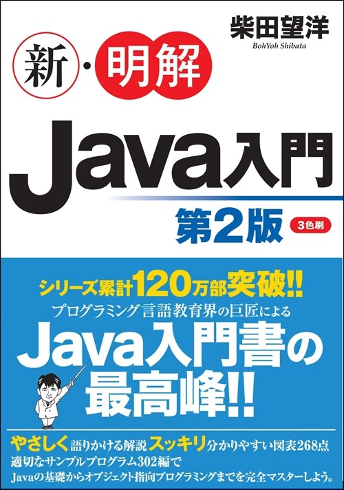 新·明解Java入門
