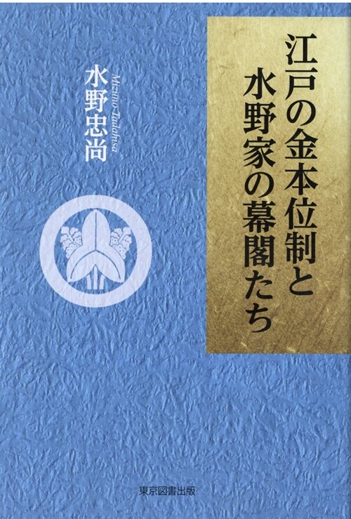 江戶の金本位制と水野家の幕閣たち