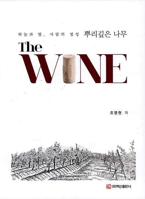 [중고] The WINE 뿌리 깊은 나무