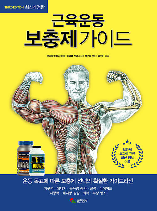 [중고] 근육운동 보충제가이드