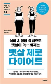 (식이 & 영양 요법으로 뱃살이 쏙~ 빠지는) 뱃살 제로 다이어트 