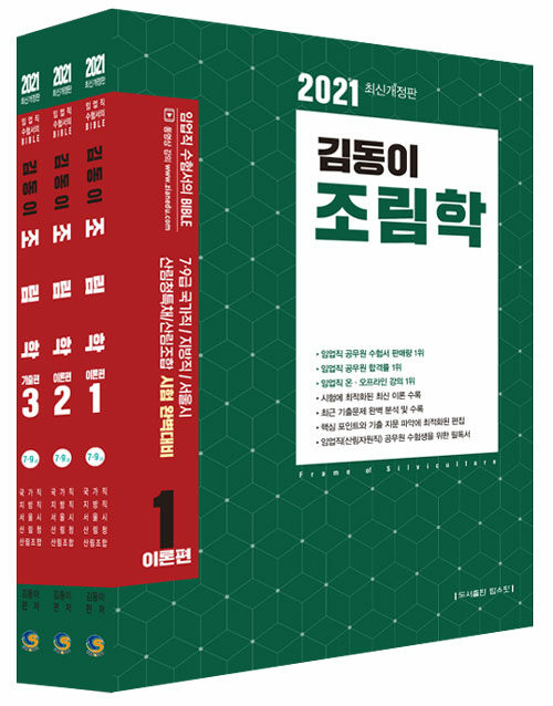2021 김동이 조림학 - 전3권