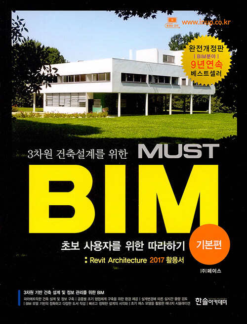 [중고] 3차원 건축설계를 위한 MUST BIM : 기본편 (Revit Architecture 2017 활용서)