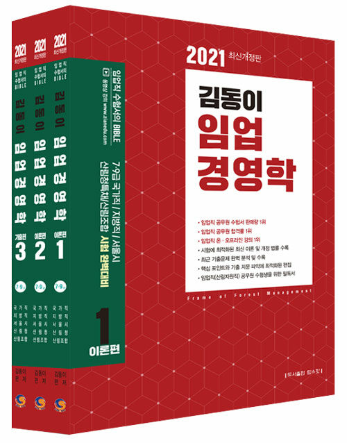 2021 김동이 임업경영학 - 전3권