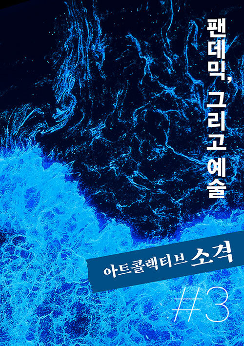 [중고] 아트콜렉티브 소격 3호 : 팬데믹, 그리고 예술