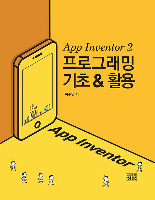 App Inventor 2 프로그래밍 기초 & 활용