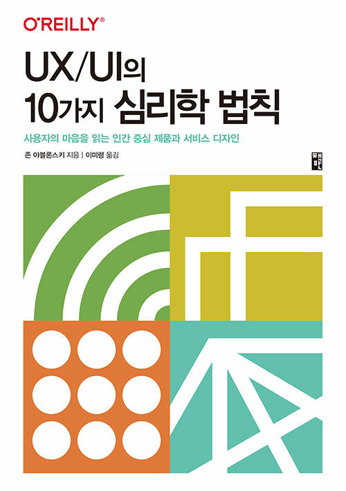 UX/UI의 10가지 심리학 법칙