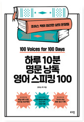 하루 10분 명문낭독 영어 스피킹 100 오디오북 레벨 1