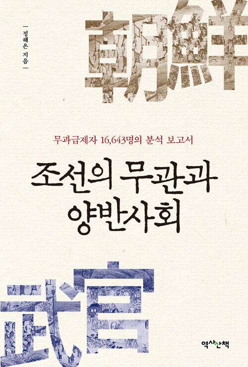 조선의 무관과 양반사회 : 무과급제자 16,643명의 분석 보고서