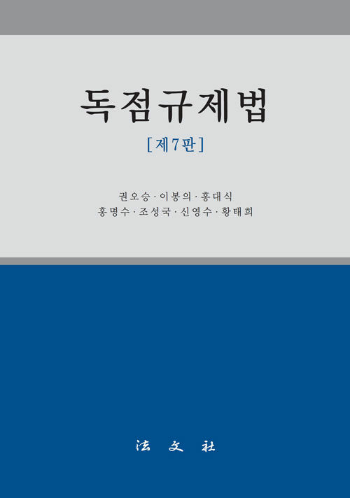 독점규제법