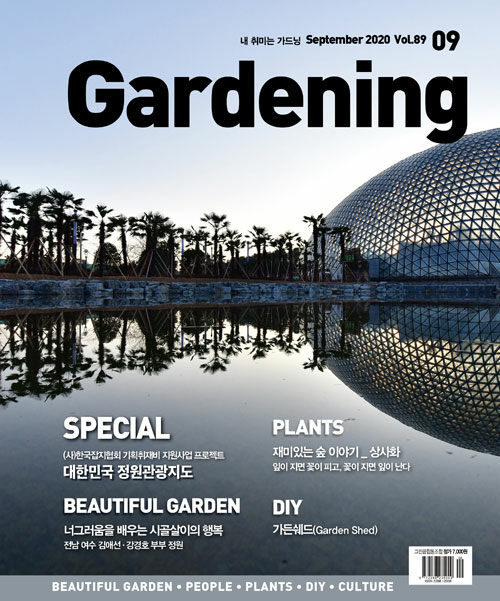 월간 가드닝 Gardening 2020.9
