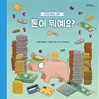 돈이 뭐예요? :돈으로 배우는 경제 