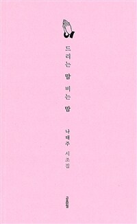 드리는 맘 비는 맘 : 나태주 시조집 표지이미지