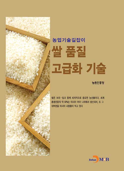 [중고] 쌀 품질 고급화 기술