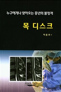 목 디스크 :누구에게나 찾아오는 중년의 불청객 