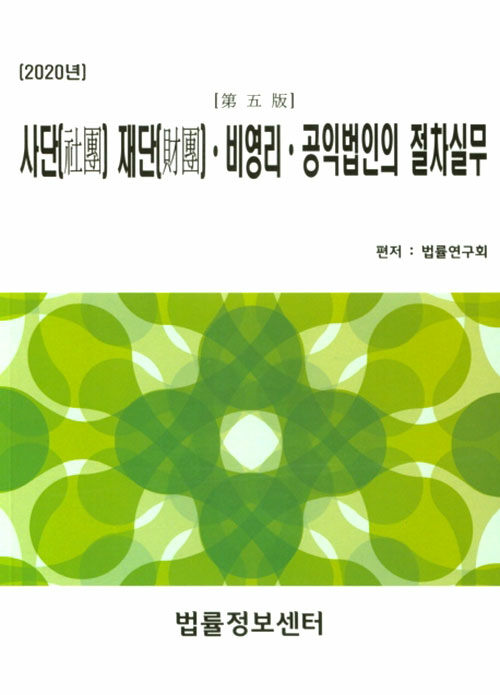 2020 사단 재단.비영리.공익법인의 절차실무