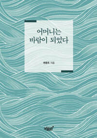 어머니는 바람이 되었다 커버