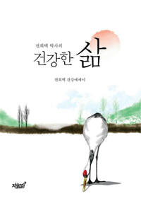 전희택 박사의 건강한 삶 커버