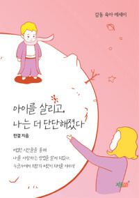 아이를 살리고, 나는 더 단단해졌다 커버