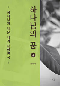 하나님의 꿈 4 커버