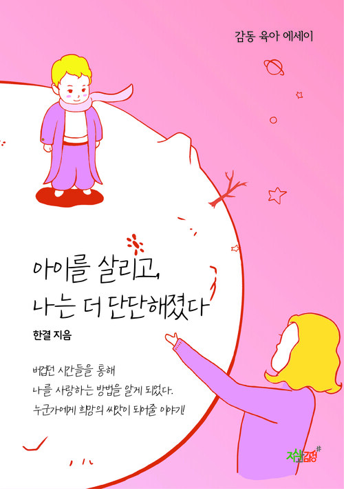 아이를 살리고, 나는 더 단단해졌다