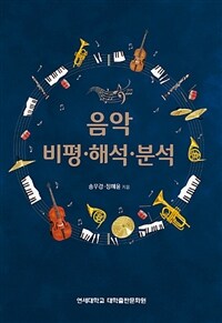 음악 비평·해석·분석