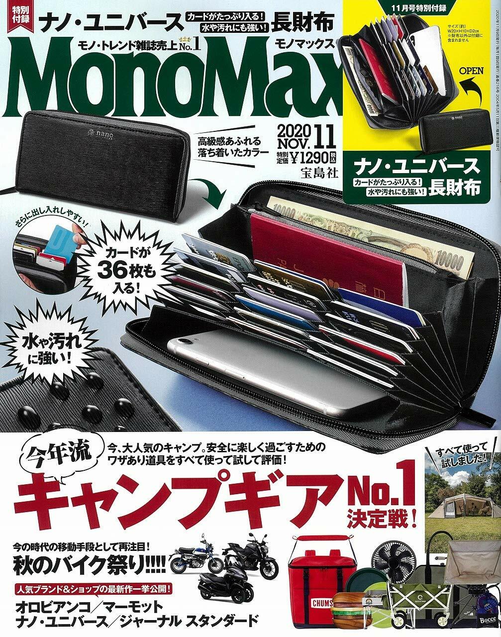 Mono Max (モノ·マックス) 2020年 11月號 [雜誌] (月刊, 雜誌)