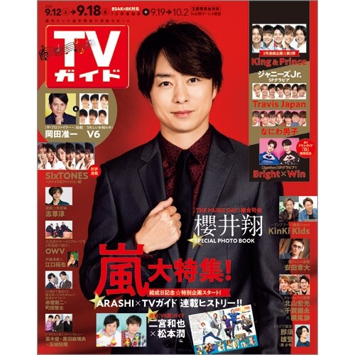 週刊TVガイド(關東版) 2020年 9/18 號 [雜誌]