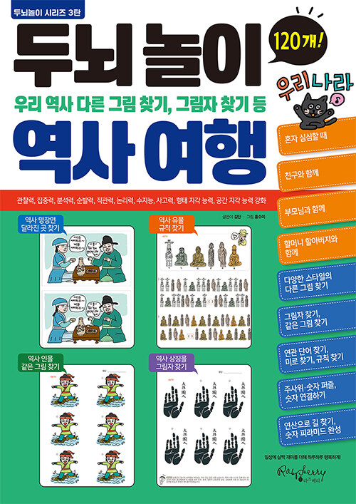 [중고] 두뇌놀이 역사여행