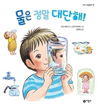 물은 정말 대단해!