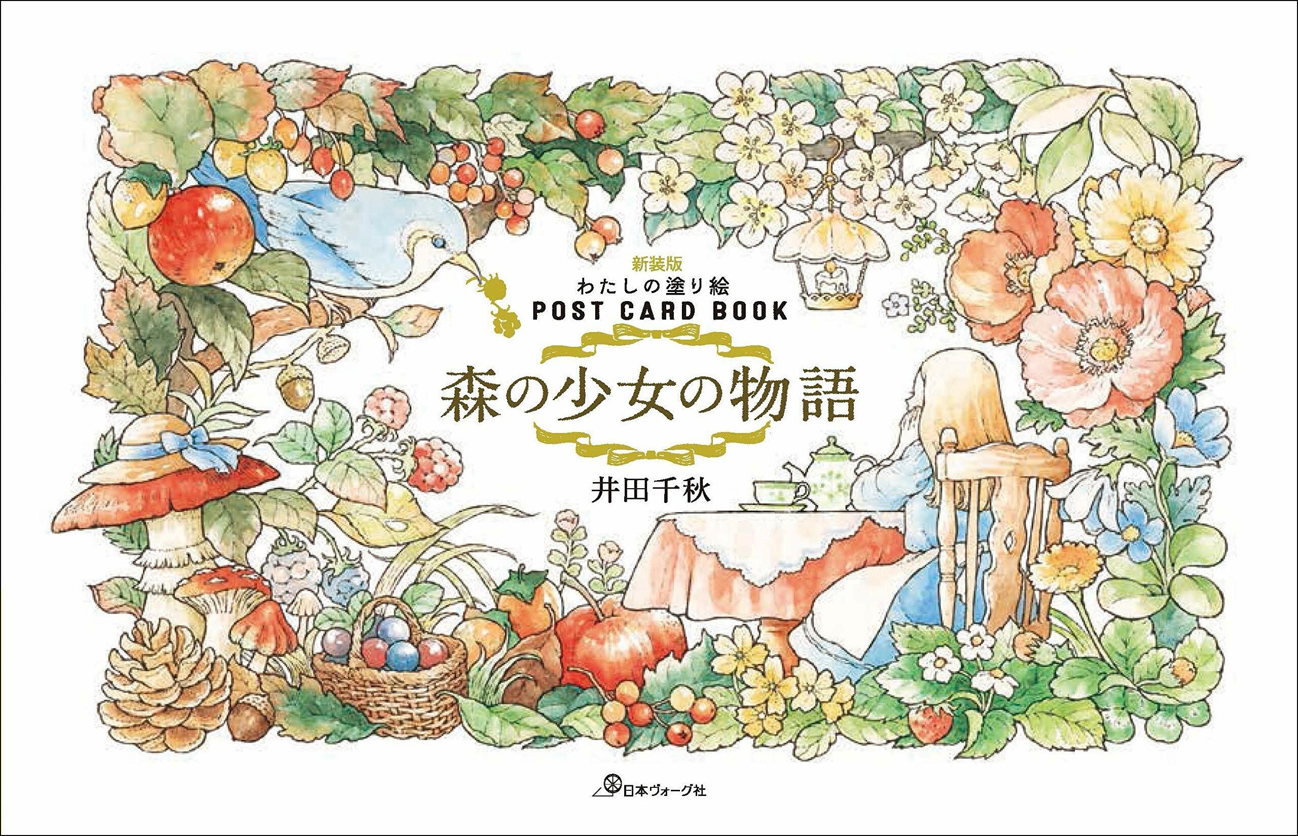 新裝版　わたしの塗り繪 POST CARD BOOK　森の少女の物語