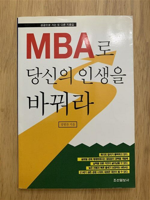 [중고] MBA로 당신의 인생을 바꿔라