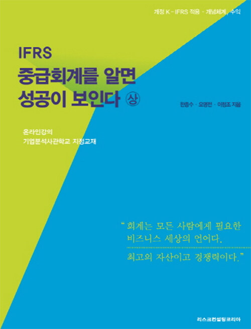 [중고] IFRS 중급회계를 알면 성공이 보인다 (상) - 전2권