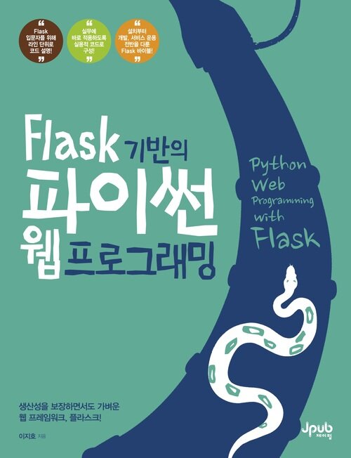 Flask 기반의 파이썬 웹 프로그래밍