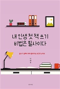 내 인생 첫 책 쓰기 비법은 필사이다 