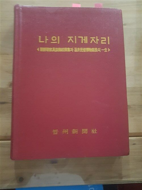 [중고] 조선 가구장식문양  - 나의 지게자리 태정민속박물관