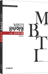 MBTI 공부혁명 ver.공무원시험