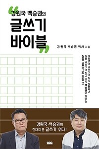 (강원국 백승권의) 글쓰기 바이블