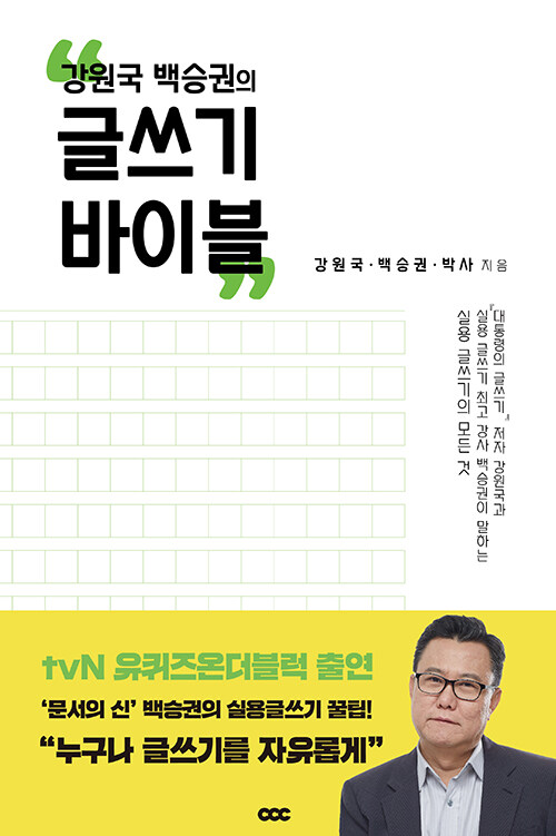 강원국 백승권의 글쓰기 바이블