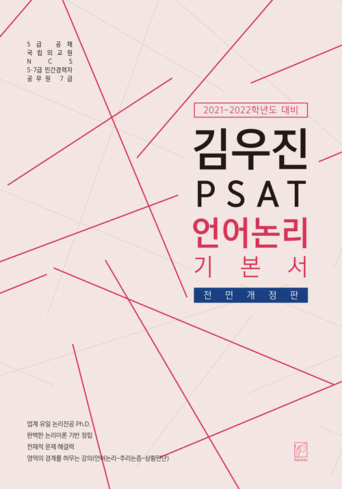 2021-2022학년도 대비 김우진 PSAT 언어논리 기본서