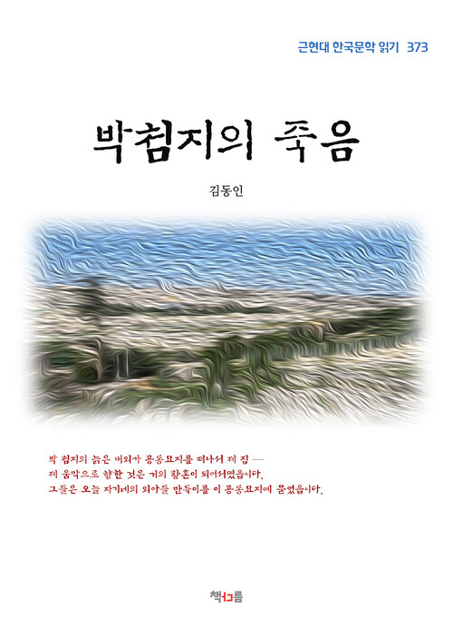 김동인 박첨지의 죽음