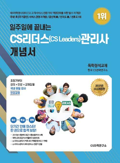 2021 일주일에 끝내는 CS리더스관리사(CS Leaders) 개념서