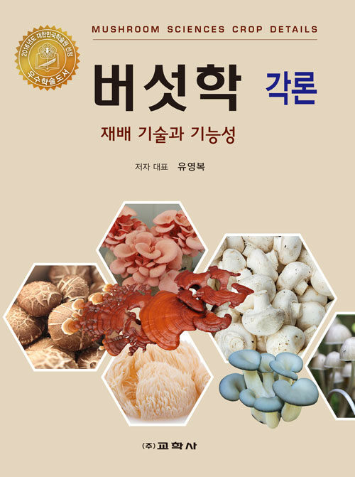 버섯학 각론 (대한민국학술원 선정 우수학술도서)